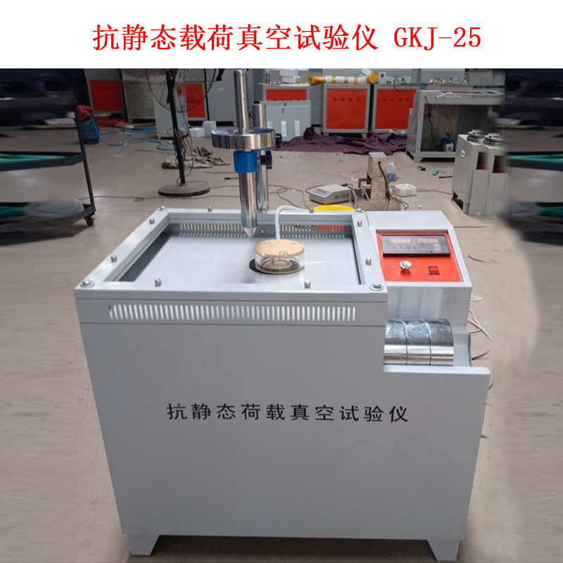 抗靜態載荷真空試驗儀 GKJ-25