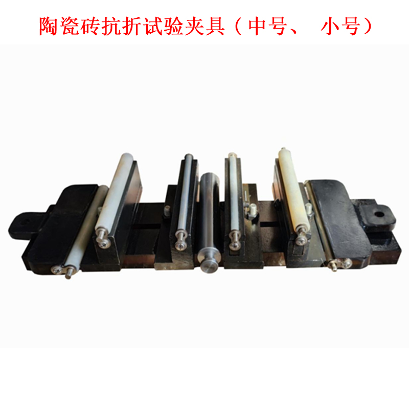 陶瓷磚抗折試驗(yàn)夾具(中號、小號)